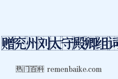 赠兖州刘太守殿卿组词是什么意思的图片